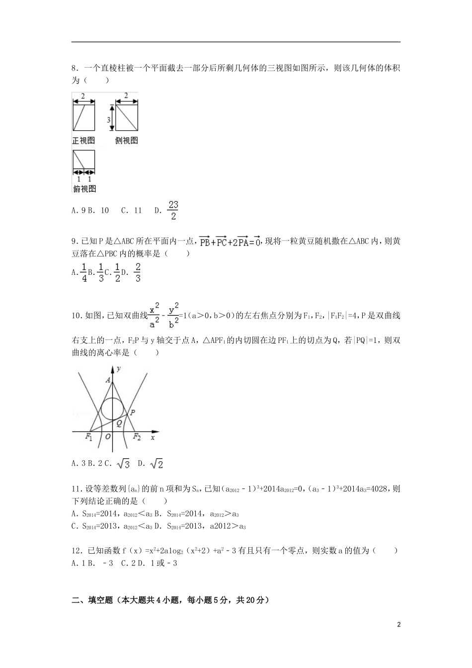 山东省济宁市梁山一中高三数学下学期4月模拟试卷 理（含解析）-人教版高三全册数学试题_第2页