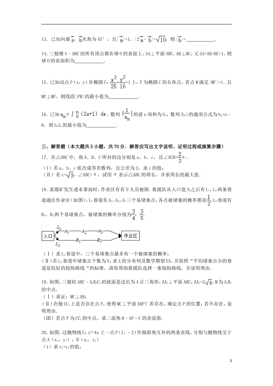 山东省济宁市梁山一中高三数学下学期4月模拟试卷 理（含解析）-人教版高三全册数学试题_第3页