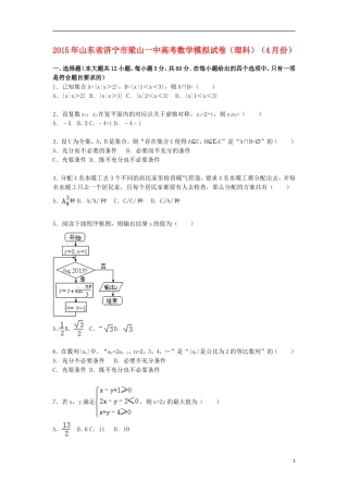 山东省济宁市梁山一中高三数学下学期4月模拟试卷 理（含解析）-人教版高三全册数学试题