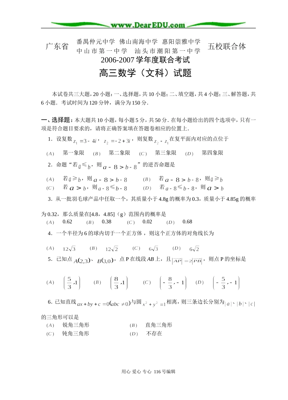 广东省五校联合高三数学（文科）试题_第1页