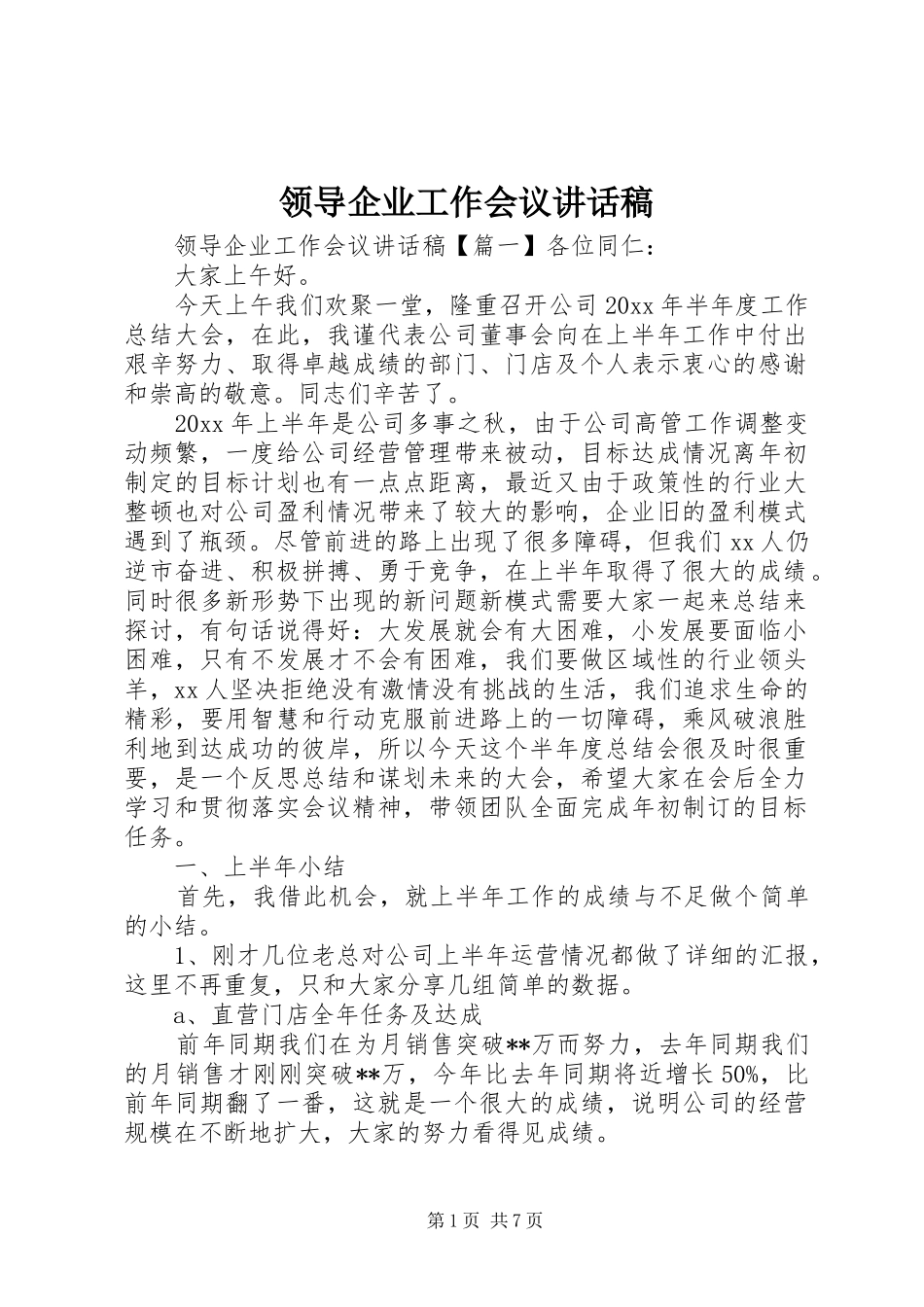 领导企业工作会议讲话发言稿_第1页