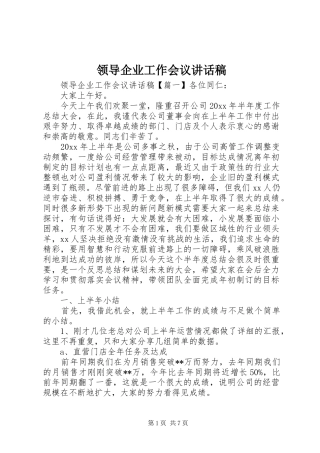 领导企业工作会议讲话发言稿