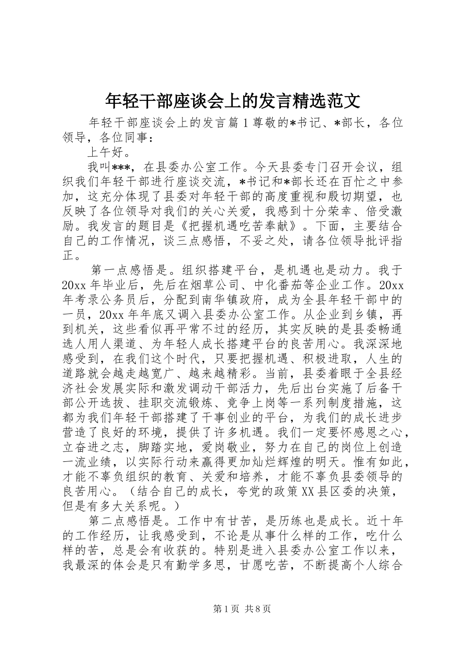 年轻干部座谈会上的发言稿精选范文_第1页