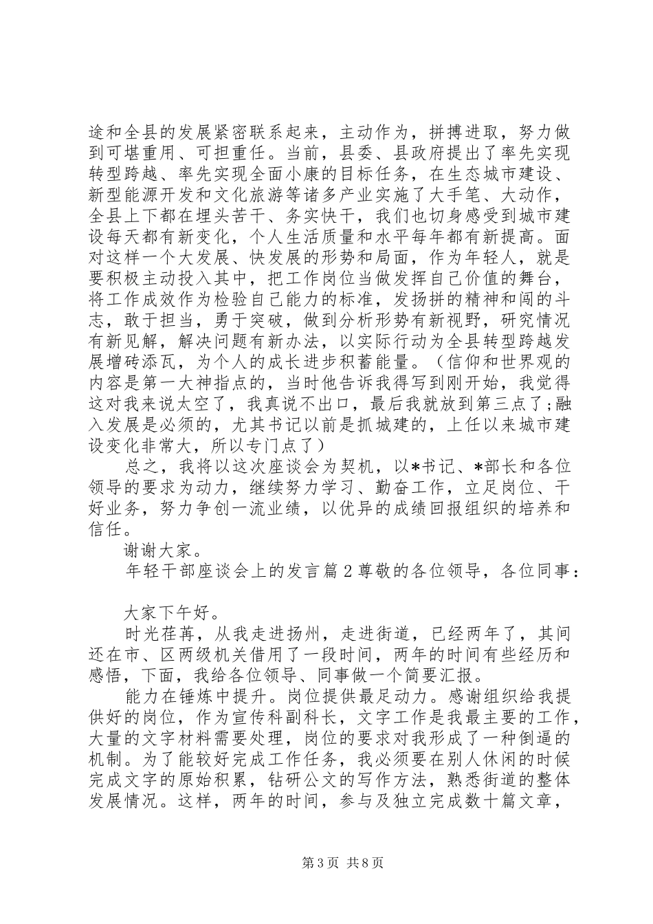 年轻干部座谈会上的发言稿精选范文_第3页