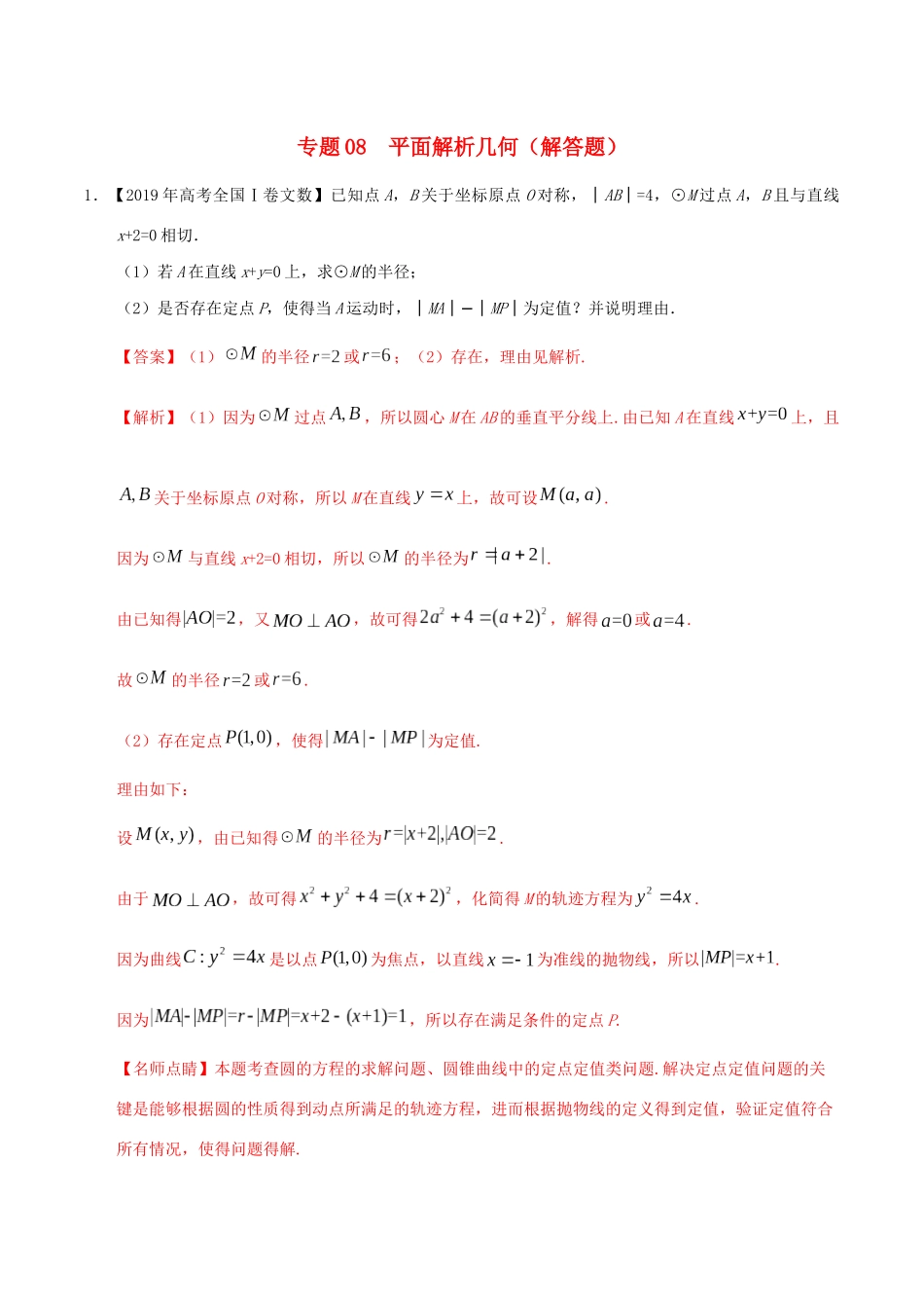 三年高考（-）高考数学真题分项汇编 专题08 平面解析几何（解答题）文（含解析）-人教版高三全册数学试题_第1页