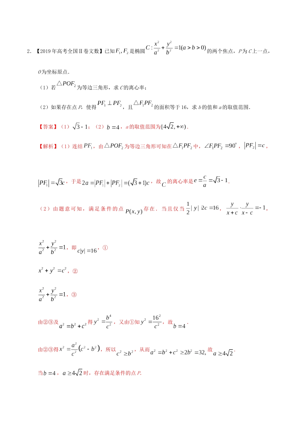 三年高考（-）高考数学真题分项汇编 专题08 平面解析几何（解答题）文（含解析）-人教版高三全册数学试题_第2页