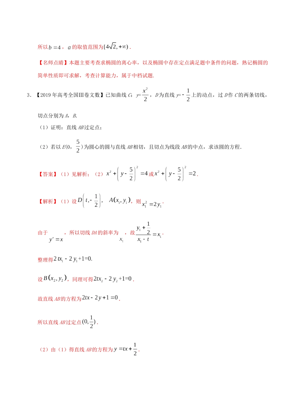 三年高考（-）高考数学真题分项汇编 专题08 平面解析几何（解答题）文（含解析）-人教版高三全册数学试题_第3页
