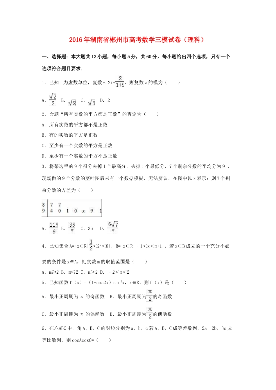 湖南省郴州市高考数学三模试卷 理（含解析）-人教版高三全册数学试题_第1页