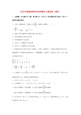 湖南省郴州市高考数学三模试卷 理（含解析）-人教版高三全册数学试题