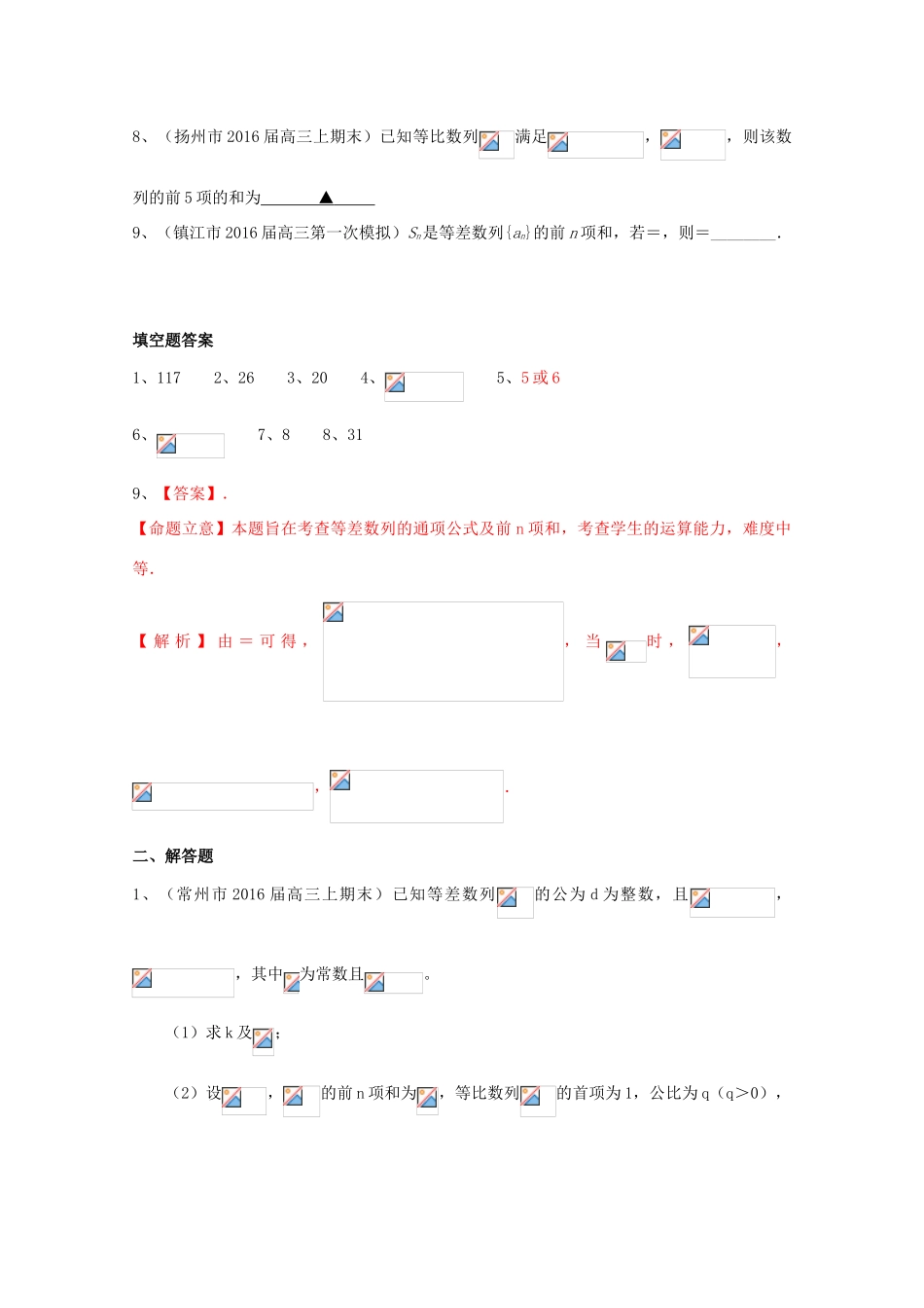 江苏省13市县高三数学上学期期末考试试题分类汇编 数列-人教版高三全册数学试题_第2页