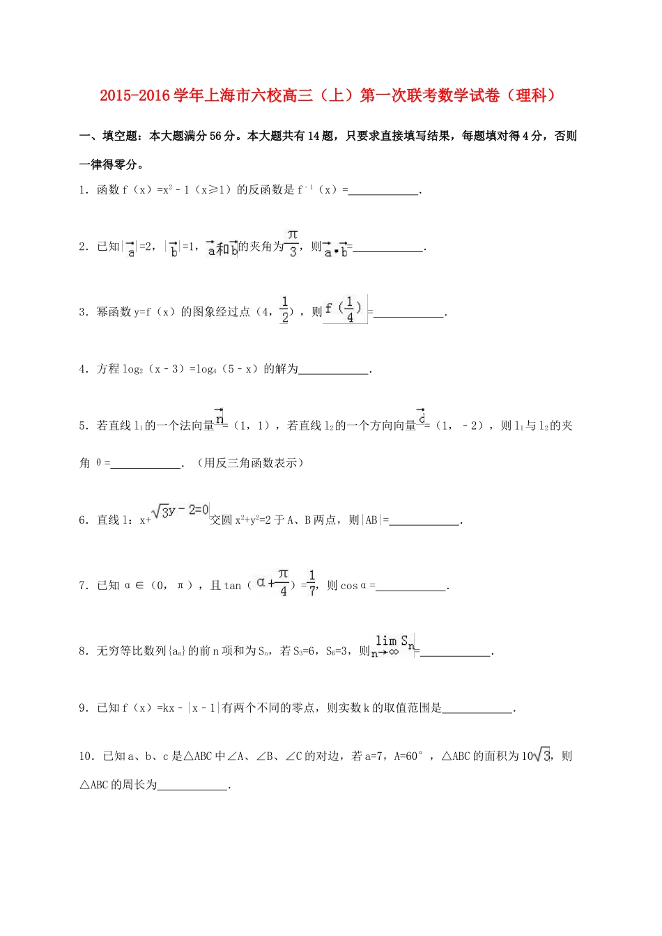 上海市六校高三数学上学期第一次联考试卷 理（含解析）-人教版高三全册数学试题_第1页