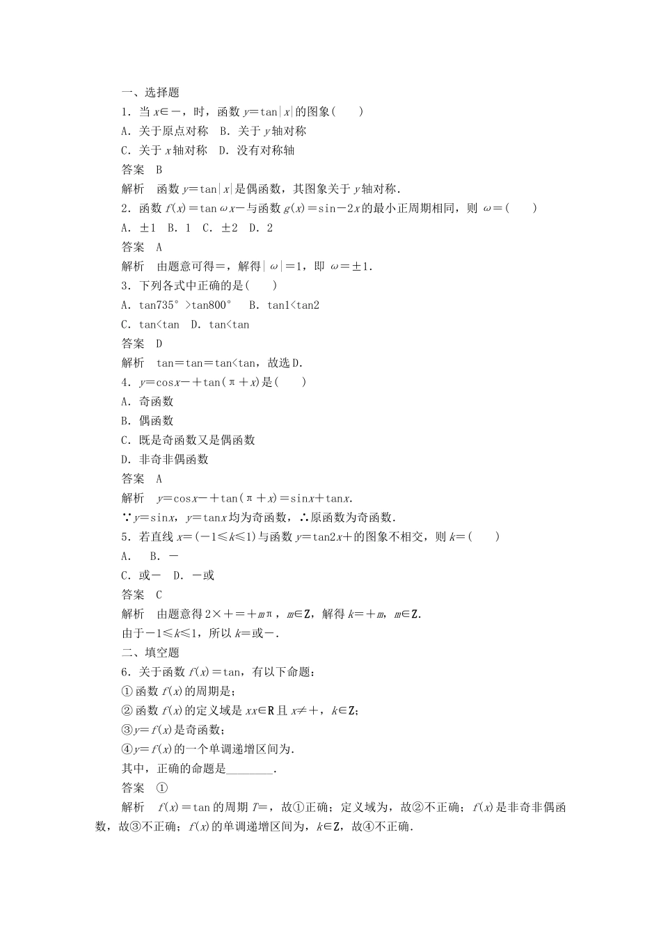 高中数学 第一章 三角函数 1.4.4 正切函数的性质与图象练习（含解析）新人教A版必修4-新人教A版高一必修4数学试题_第3页