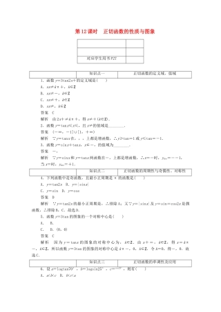 高中数学 第一章 三角函数 1.4.4 正切函数的性质与图象练习（含解析）新人教A版必修4-新人教A版高一必修4数学试题