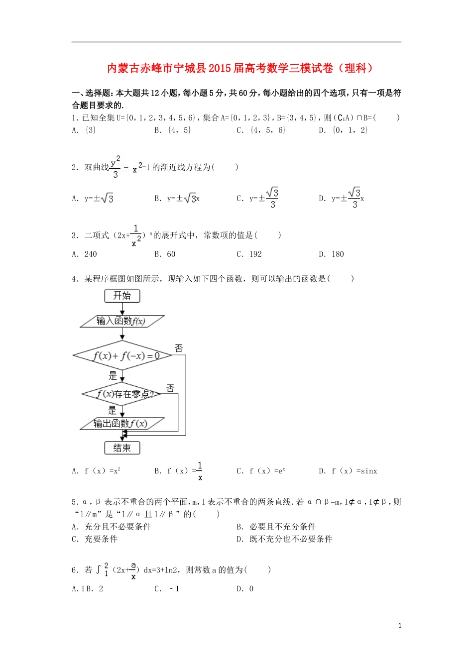 内蒙古赤峰市宁城县高三数学下学期第三次模拟试卷 理（含解析）-人教版高三全册数学试题_第1页