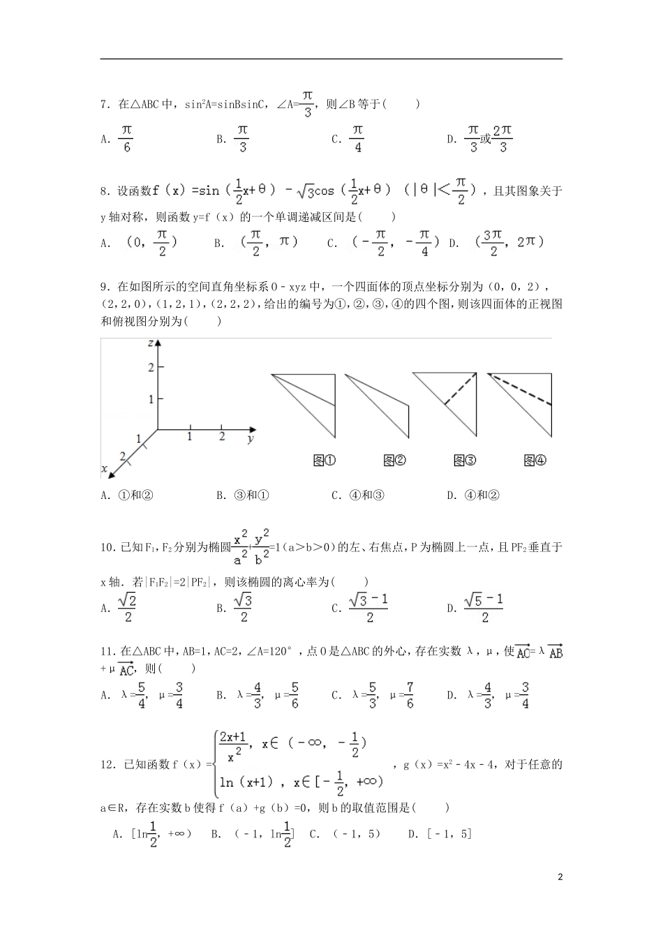 内蒙古赤峰市宁城县高三数学下学期第三次模拟试卷 理（含解析）-人教版高三全册数学试题_第2页