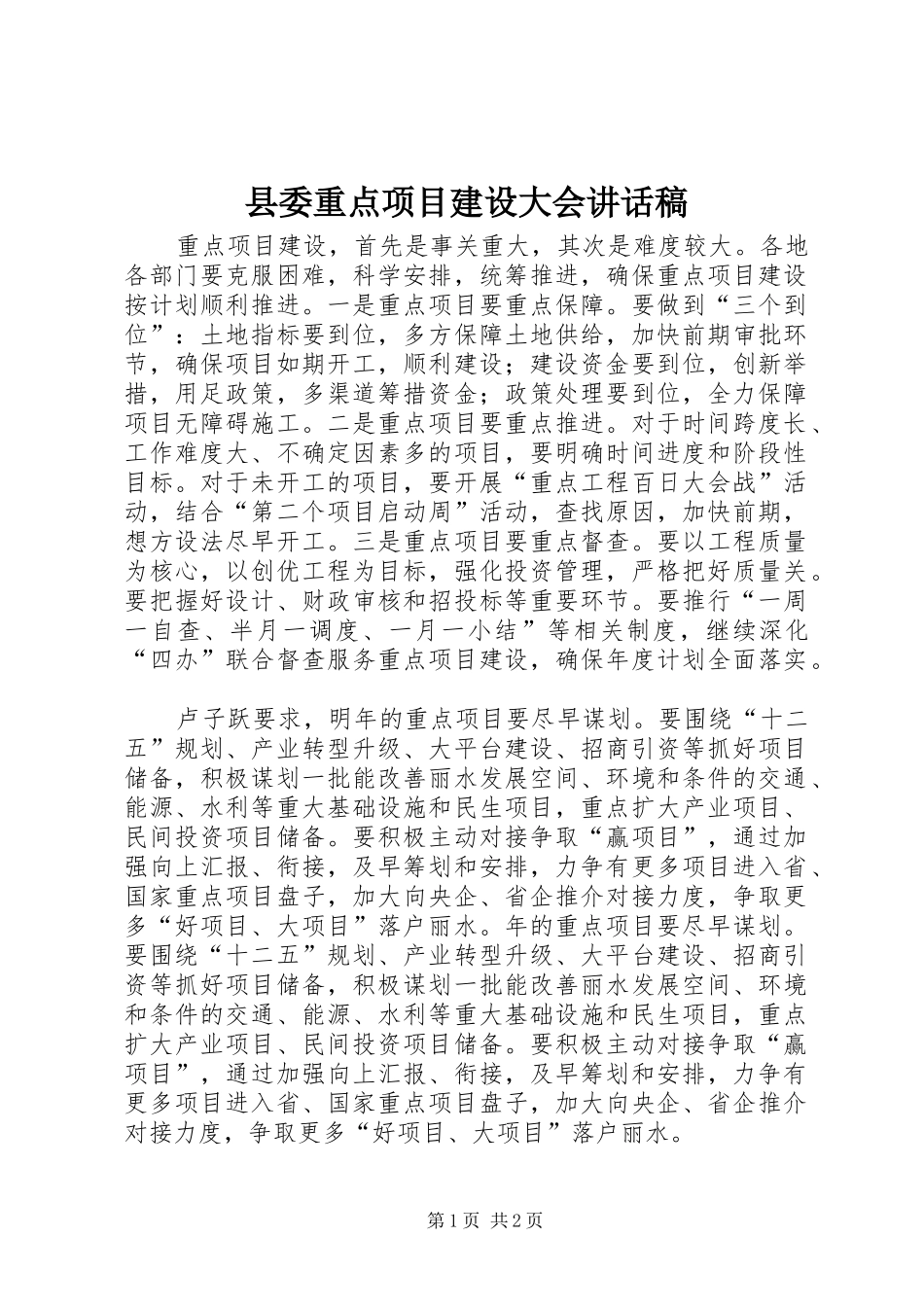 县委重点项目建设大会的讲话发言稿_第1页