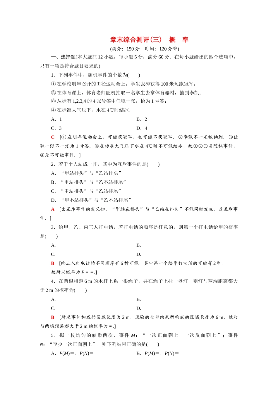 高中数学 章末综合测评3 概率（含解析）新人教A版必修3-新人教A版高一必修3数学试题_第1页