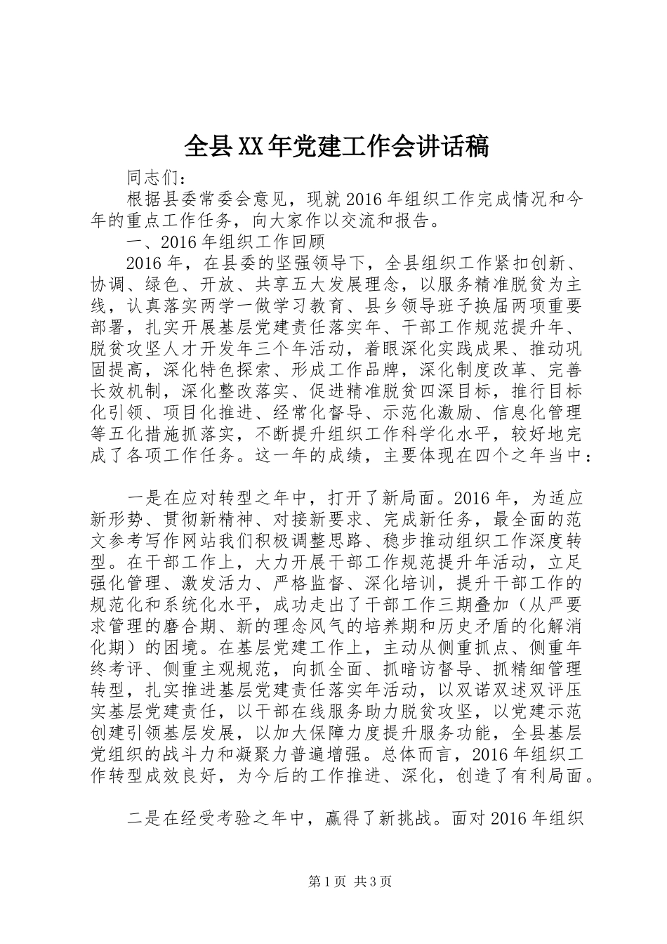 全县XX年党建工作会讲话发言稿_第1页