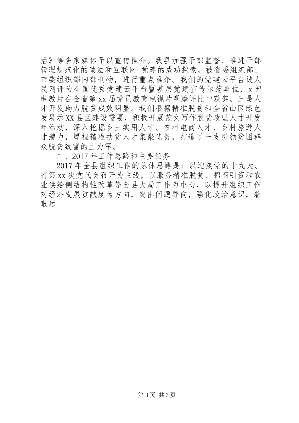 全县XX年党建工作会讲话发言稿_第3页