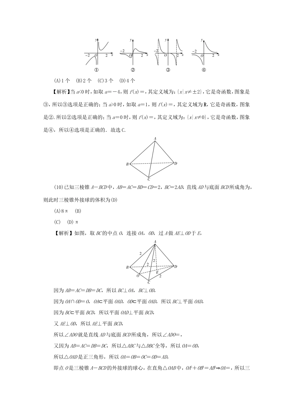 山东省济南市历下区高考数学模拟卷（一）文-人教版高三全册数学试题_第3页