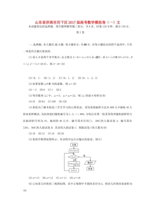 山东省济南市历下区高考数学模拟卷（一）文-人教版高三全册数学试题