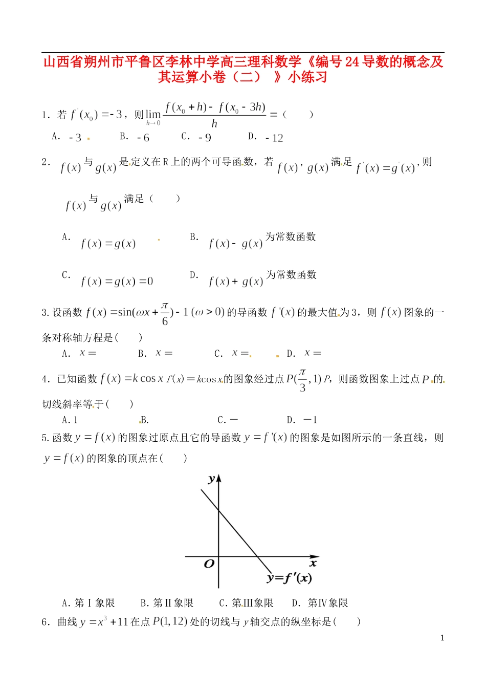 山西省朔州市平鲁区李林中学高三数学《24导数的概念及其运算小卷（二）》小练习 理_第1页