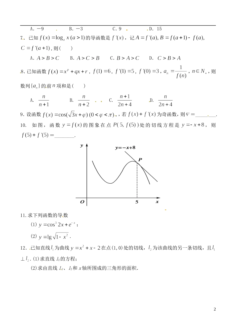 山西省朔州市平鲁区李林中学高三数学《24导数的概念及其运算小卷（二）》小练习 理_第2页