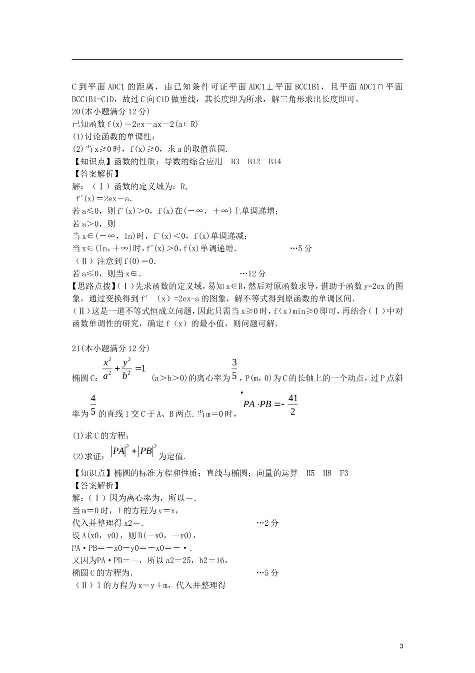河北省唐山市高三数学9月模拟考试卷 文（含解析）-人教版高三全册数学试题_第3页