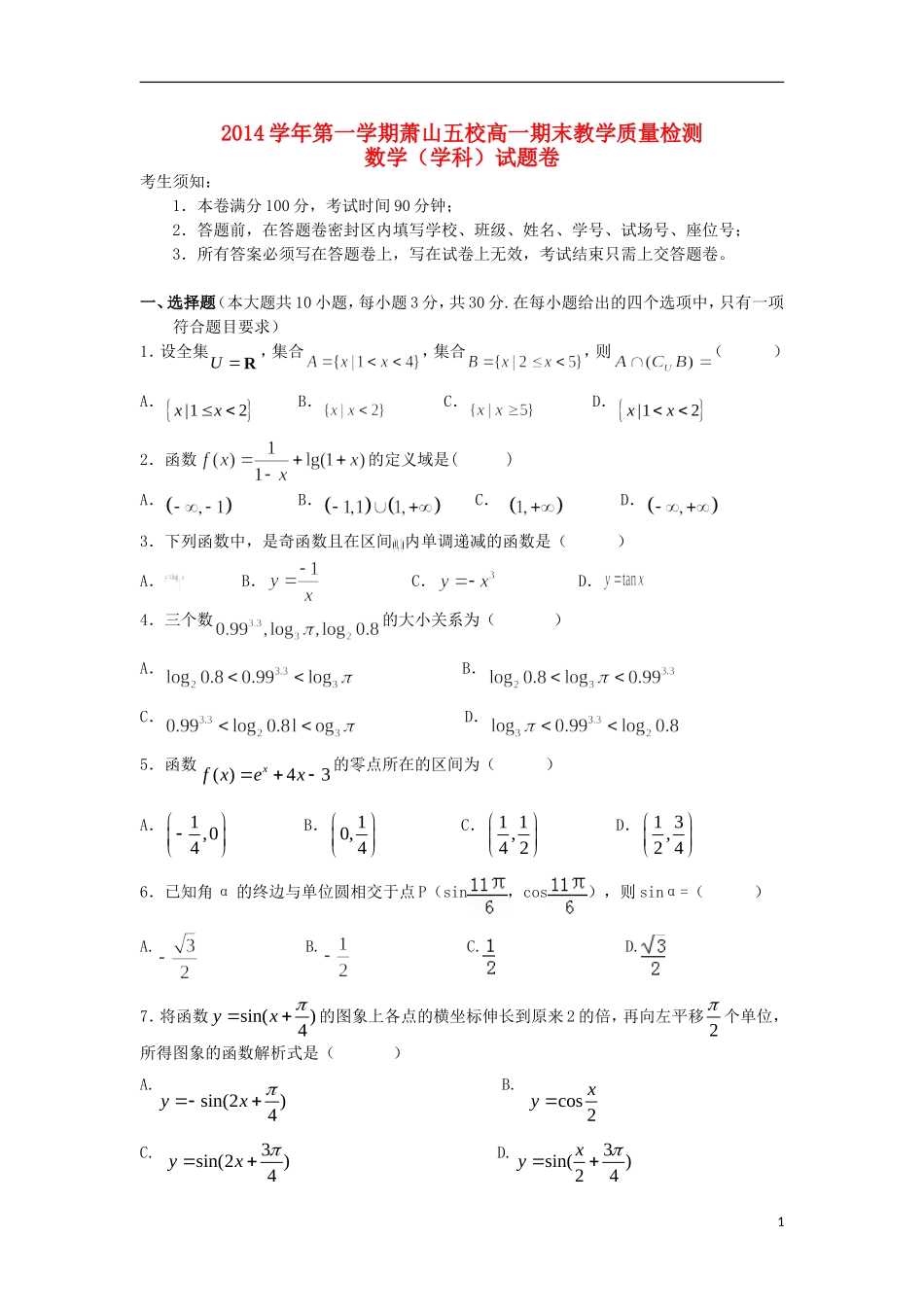 浙江省杭州市萧山区高一数学上学期五校期末联考试题-人教版高一全册数学试题_第1页