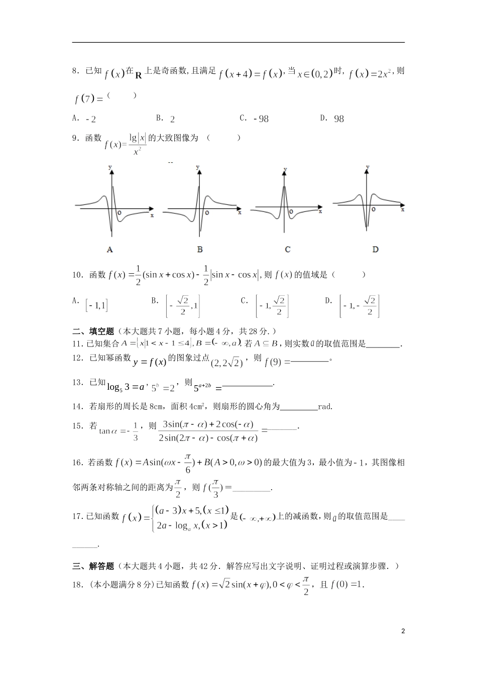 浙江省杭州市萧山区高一数学上学期五校期末联考试题-人教版高一全册数学试题_第2页