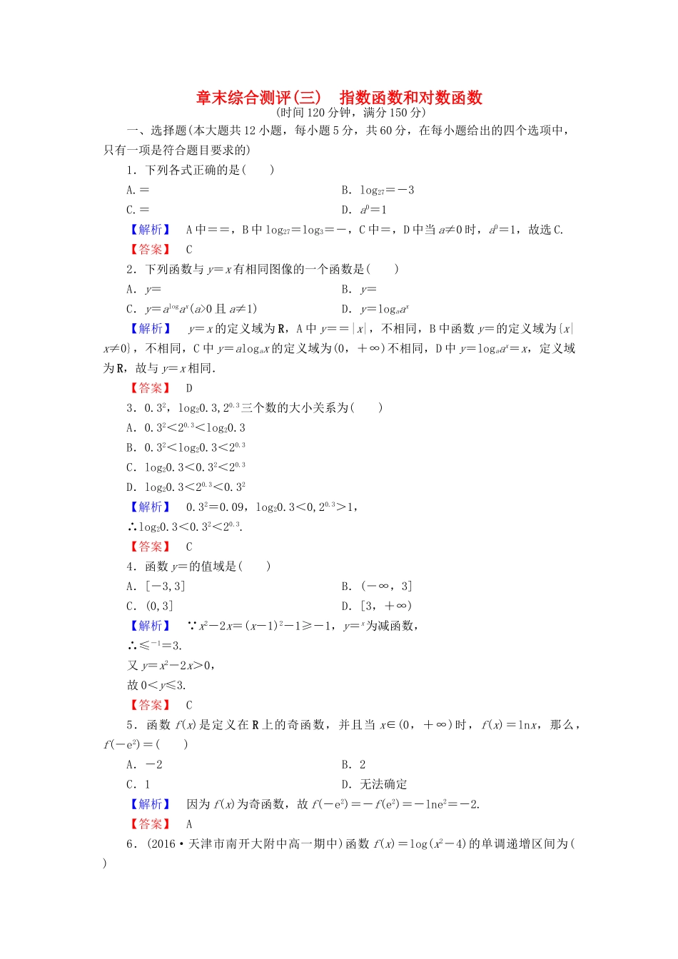 高中数学 章末综合测评（三）北师大版必修1-北师大版高一必修1数学试题_第1页