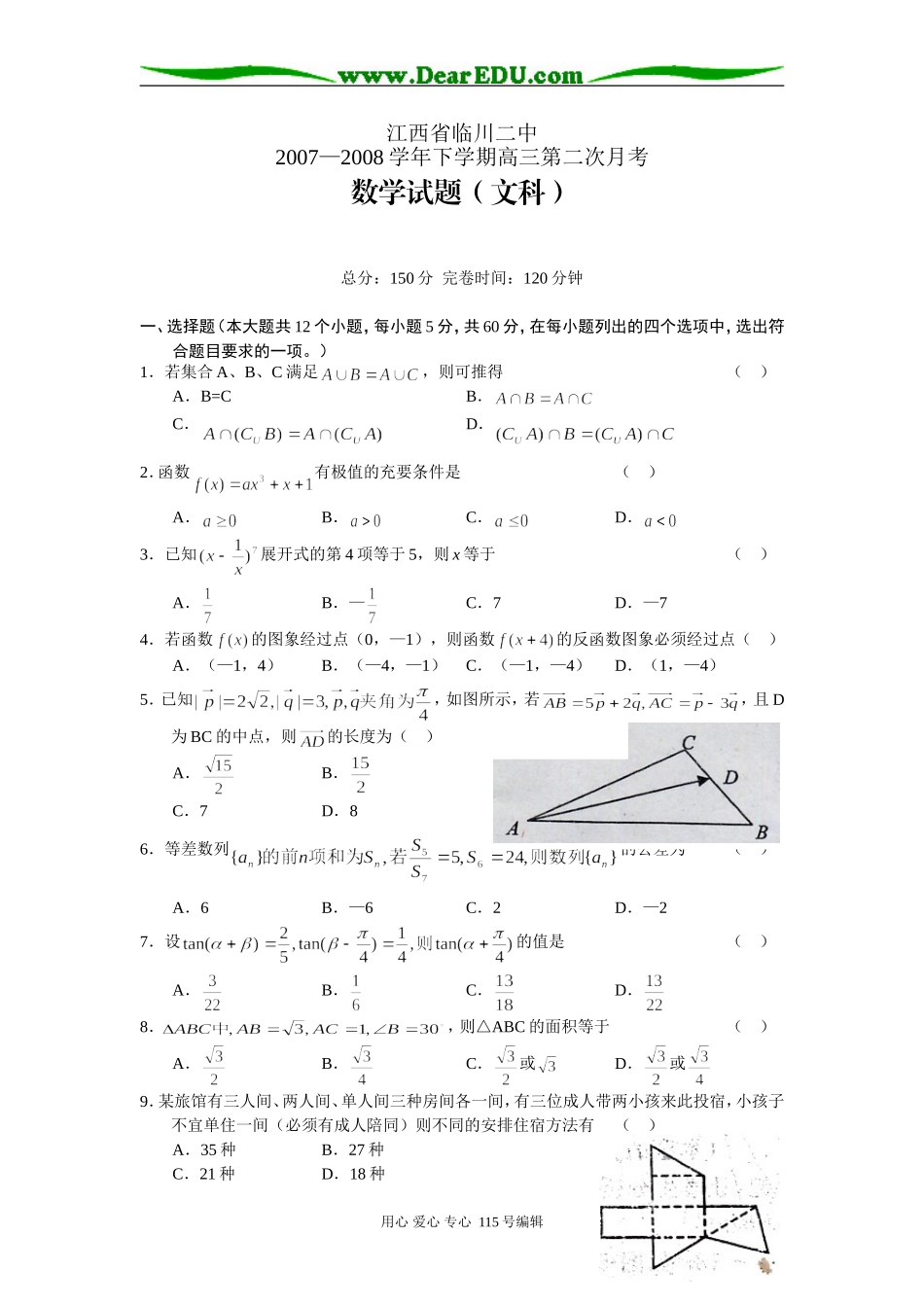 江西临川二中07-08下学期高三数学第二次月考文_第1页