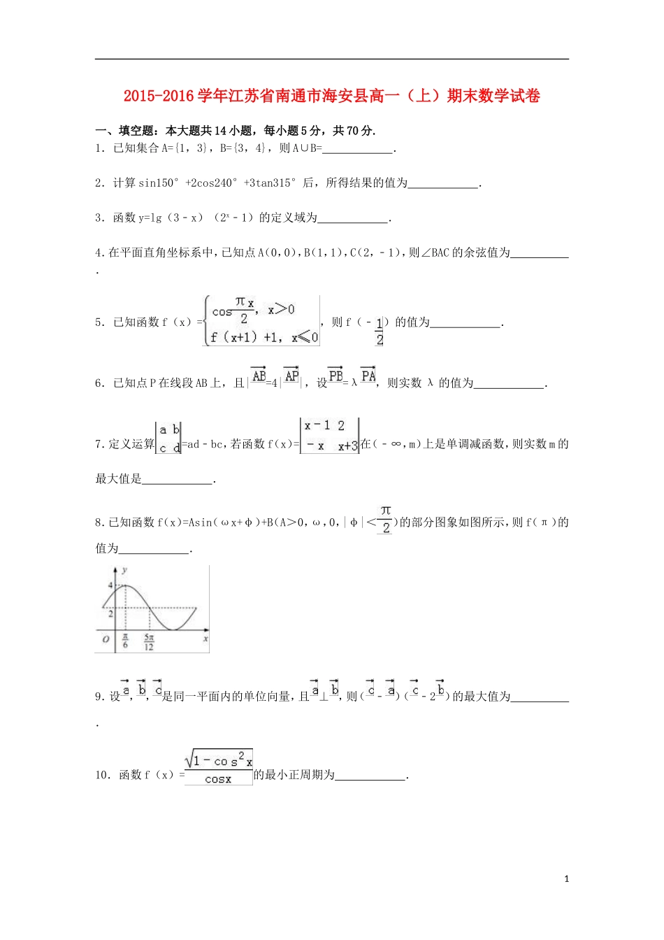 江苏省南通市海安县高一数学上学期期末试卷（含解析）-人教版高一全册数学试题_第1页