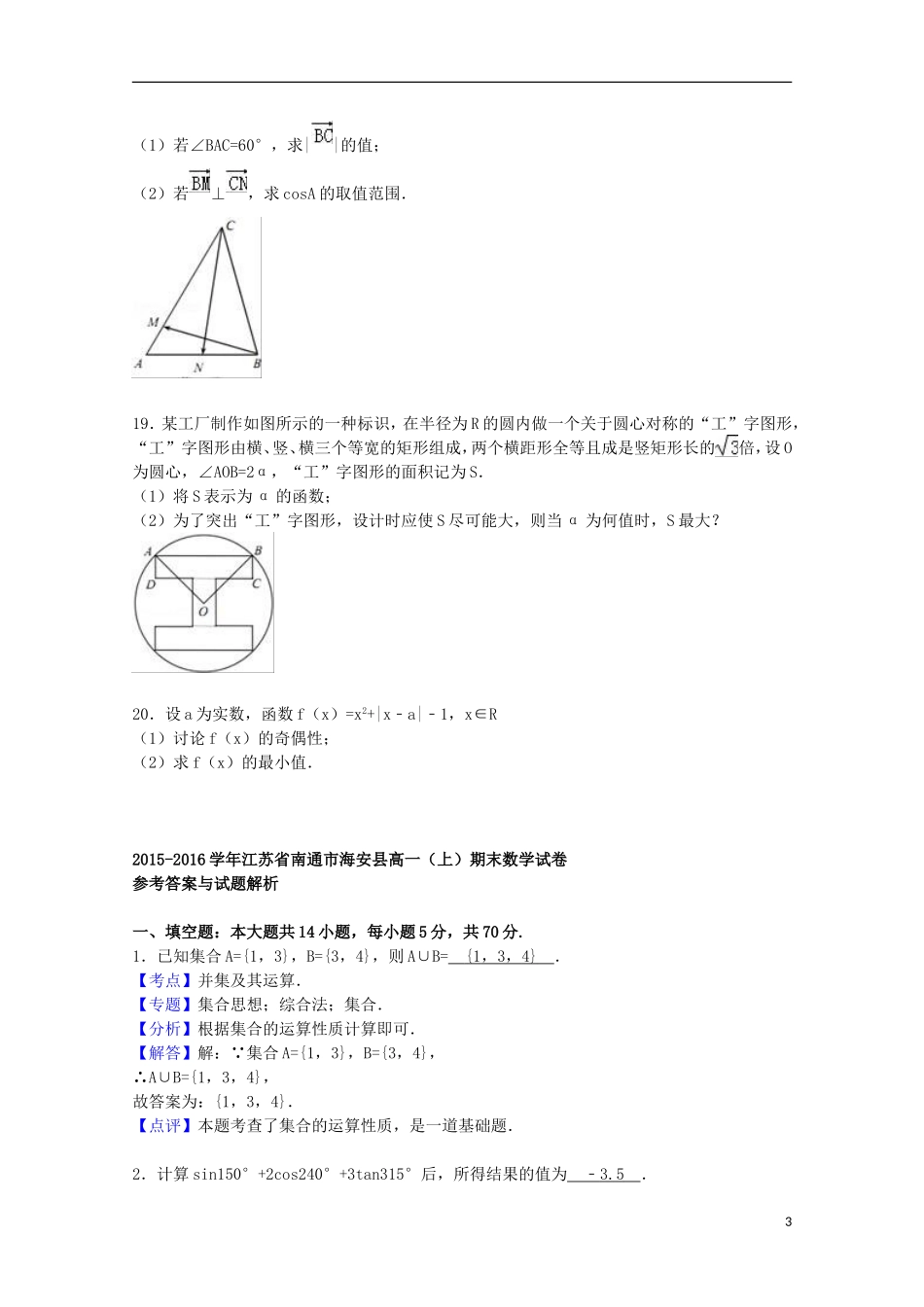 江苏省南通市海安县高一数学上学期期末试卷（含解析）-人教版高一全册数学试题_第3页