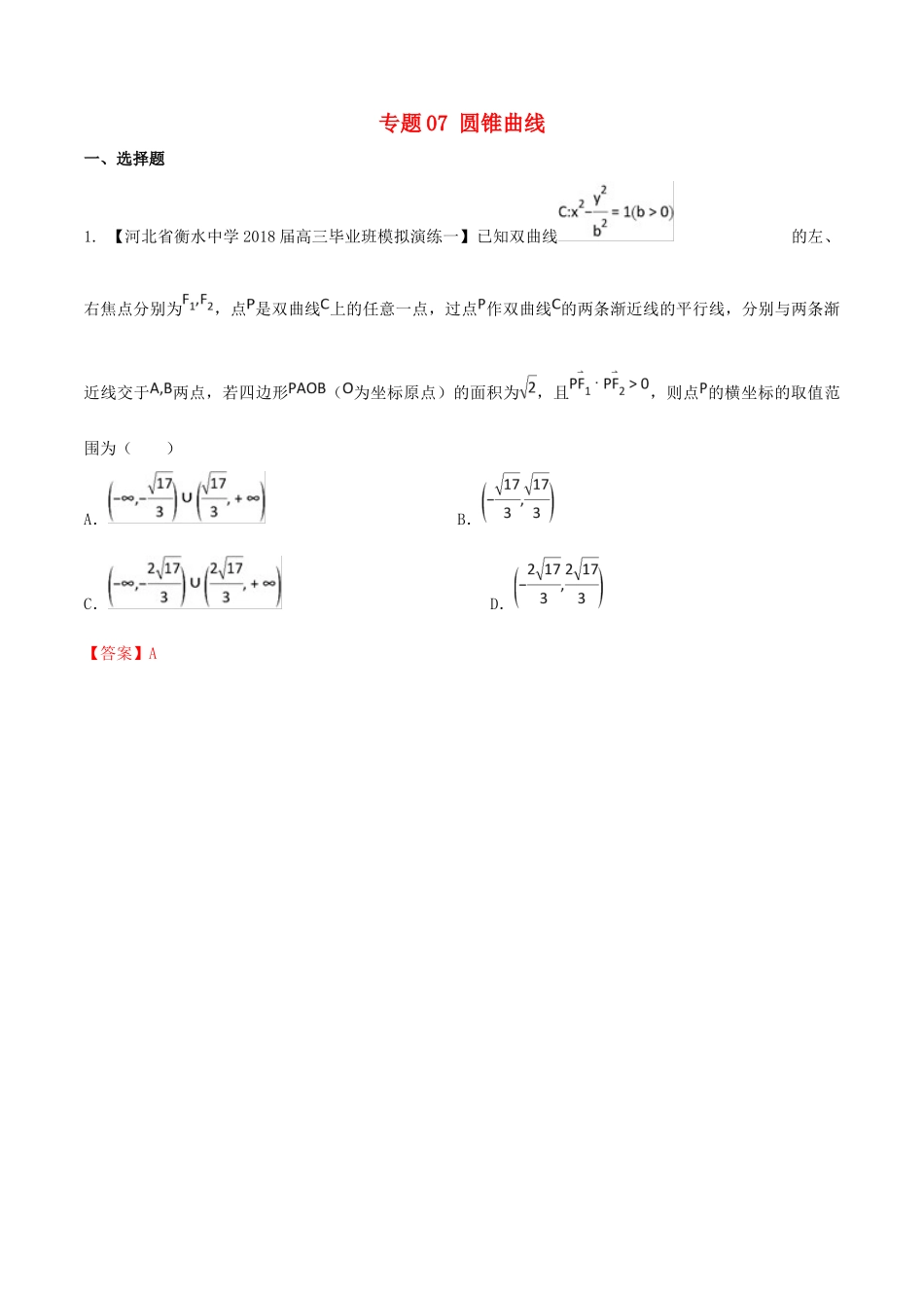 河北省衡水市高考数学 各类考试分项汇编 专题07 圆锥曲线 理-人教版高三全册数学试题_第1页