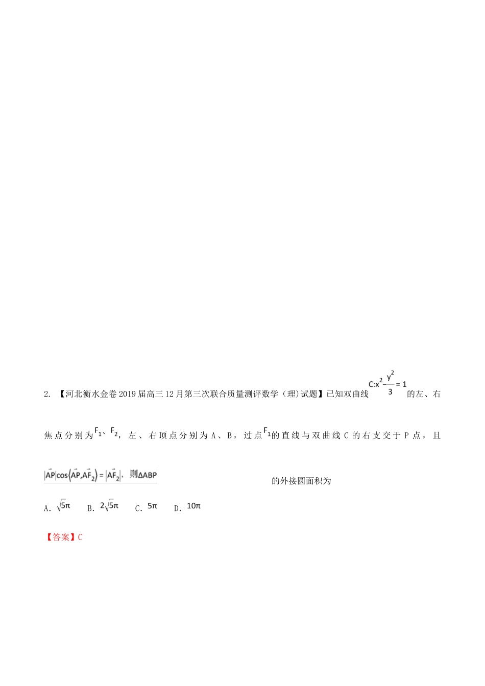 河北省衡水市高考数学 各类考试分项汇编 专题07 圆锥曲线 理-人教版高三全册数学试题_第3页
