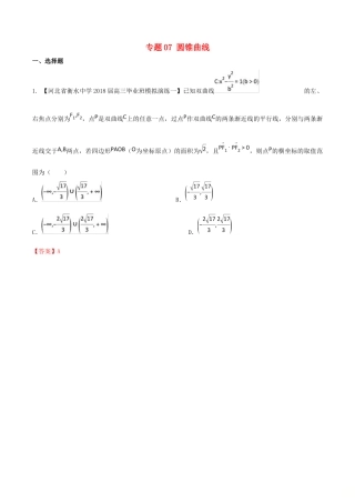河北省衡水市高考数学 各类考试分项汇编 专题07 圆锥曲线 理-人教版高三全册数学试题