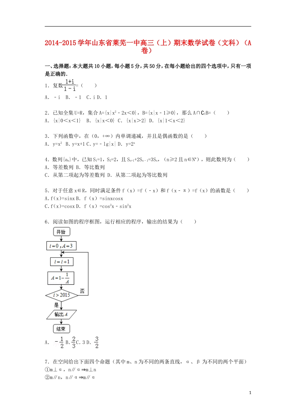 山东省莱芜一中高三数学上学期期末考试试卷（a卷）文（含解析）-人教版高三全册数学试题_第1页