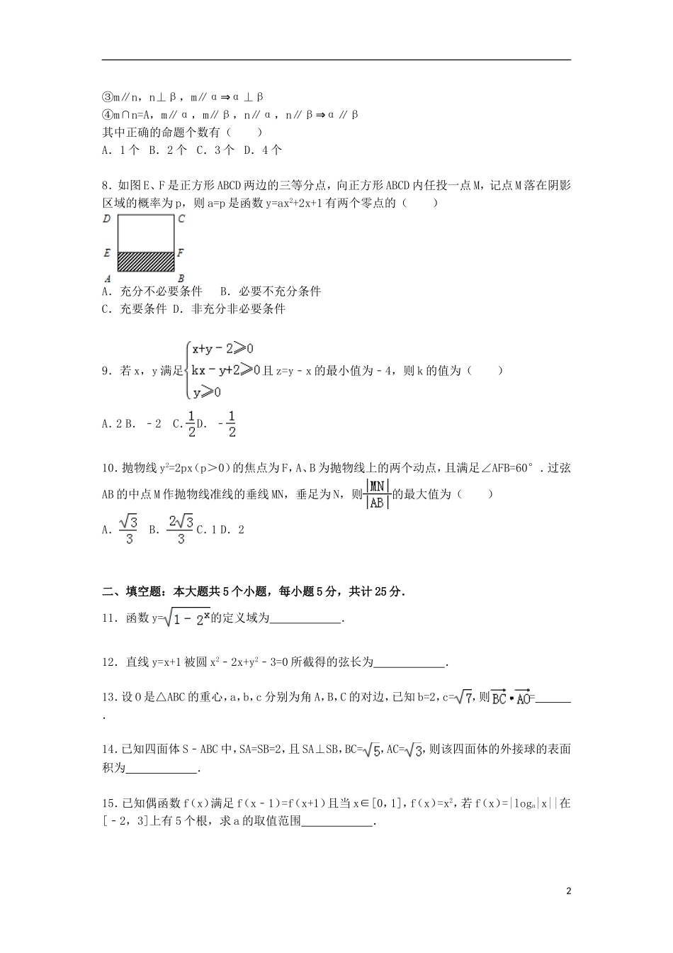 山东省莱芜一中高三数学上学期期末考试试卷（a卷）文（含解析）-人教版高三全册数学试题_第2页