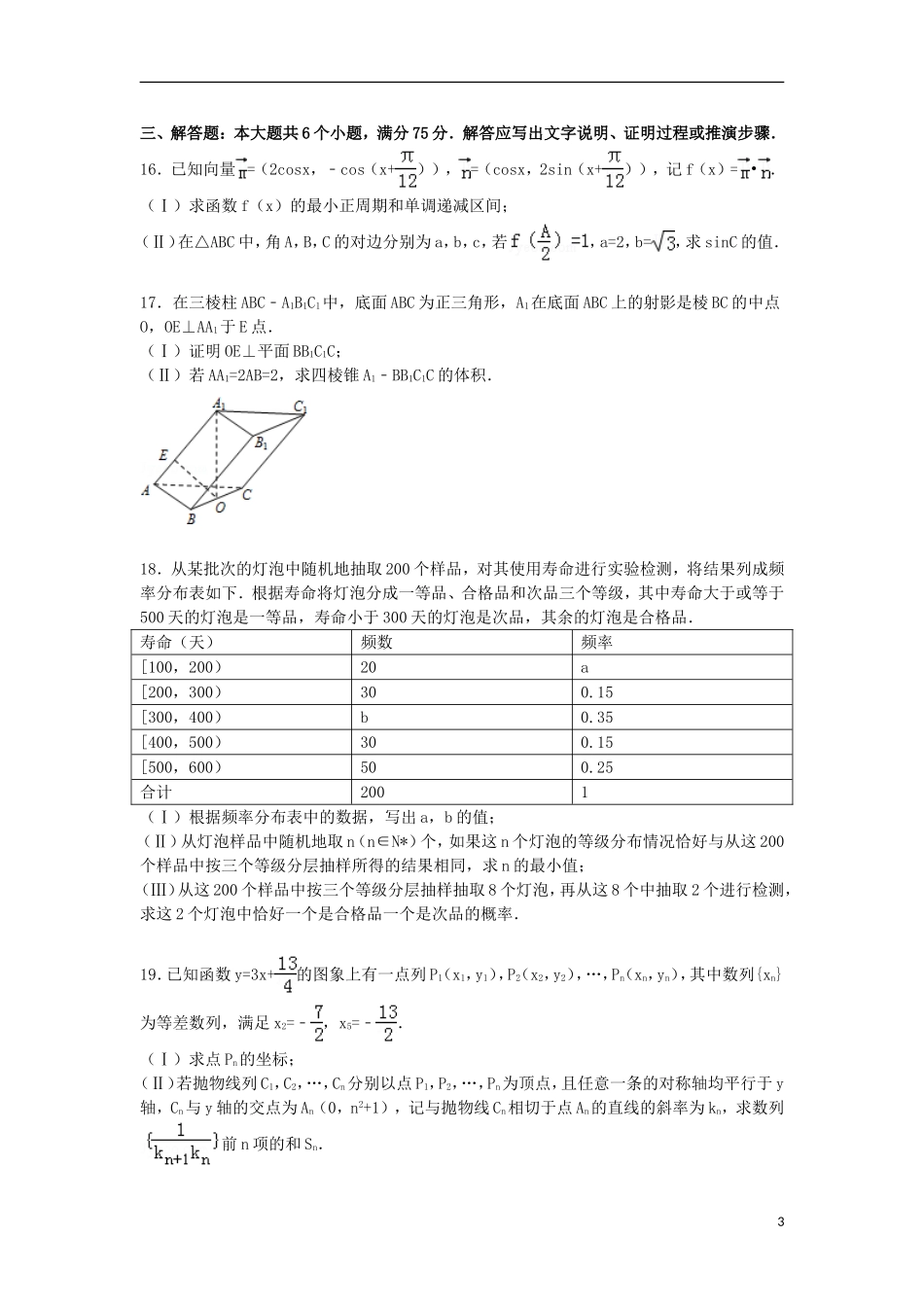 山东省莱芜一中高三数学上学期期末考试试卷（a卷）文（含解析）-人教版高三全册数学试题_第3页