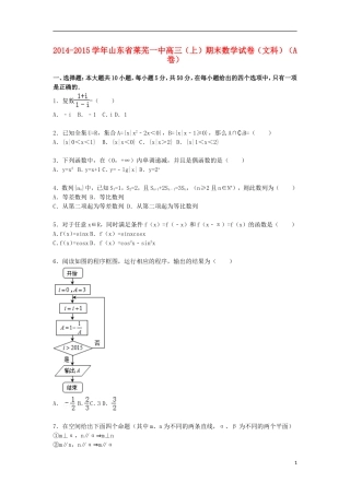 山东省莱芜一中高三数学上学期期末考试试卷（a卷）文（含解析）-人教版高三全册数学试题