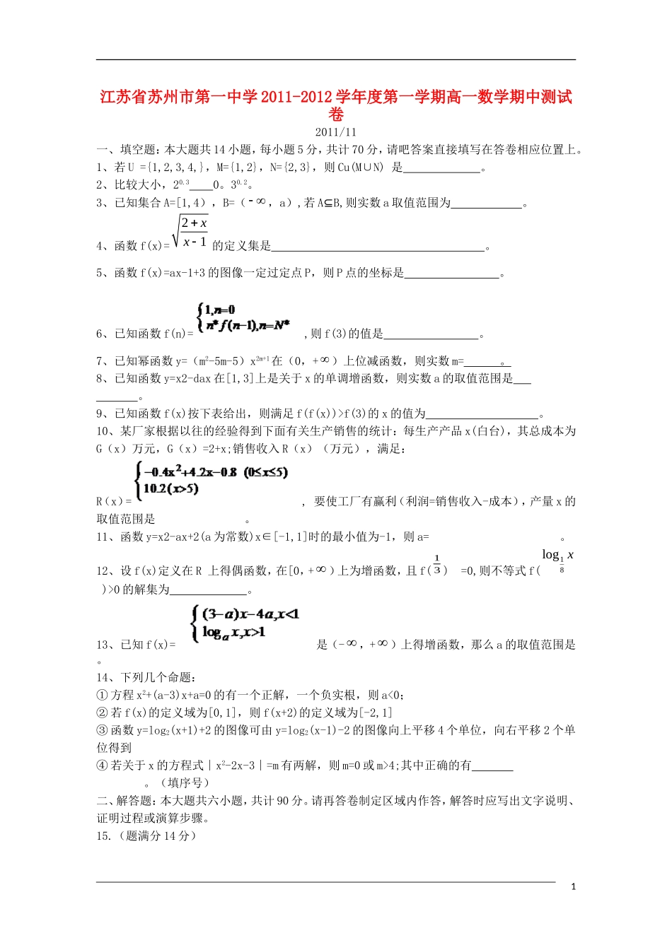 江苏省苏州市第一中学11-12学年度高一数学上学期期中测试卷_第1页