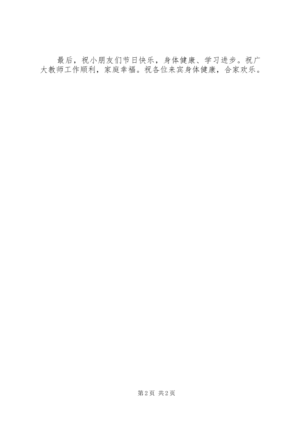 六一村委讲话发言稿_第2页