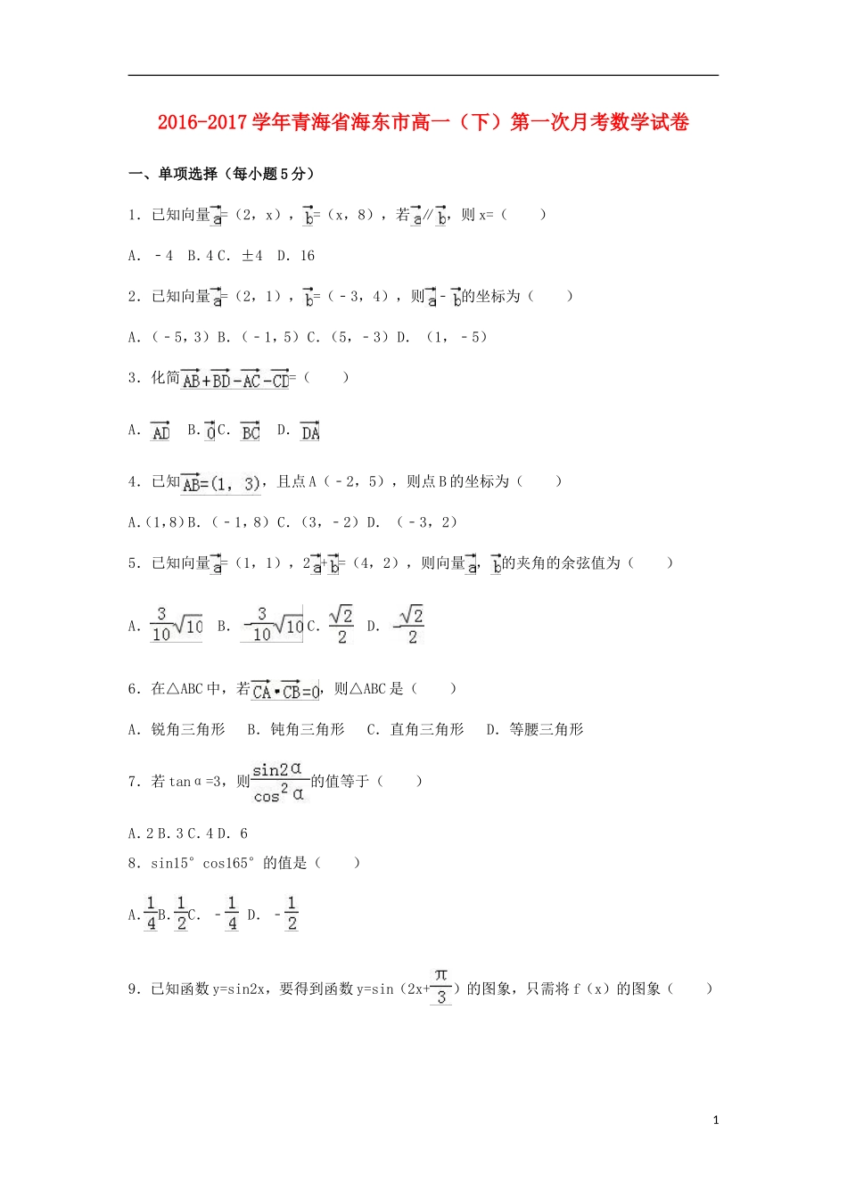 青海省海东市高一数学下学期第一次月考试卷（含解析）-人教版高一全册数学试题_第1页