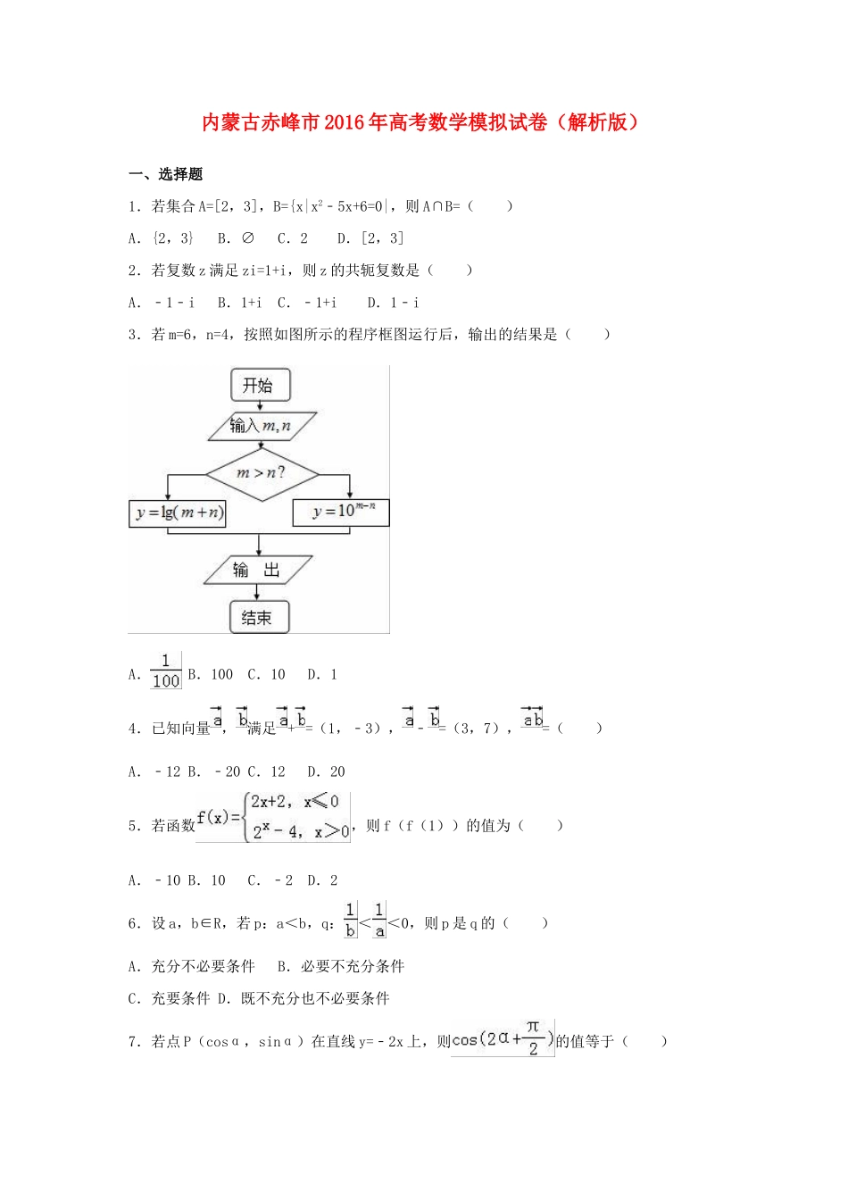 内蒙古赤峰市高考数学模拟试卷（含解析）-人教版高三全册数学试题_第1页