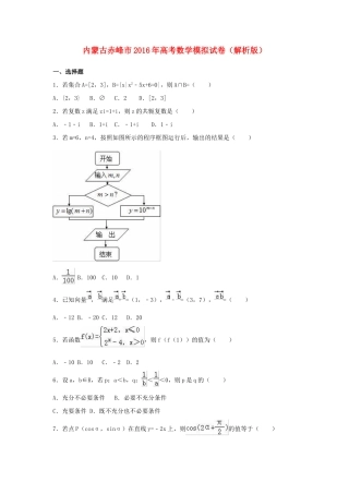 内蒙古赤峰市高考数学模拟试卷（含解析）-人教版高三全册数学试题