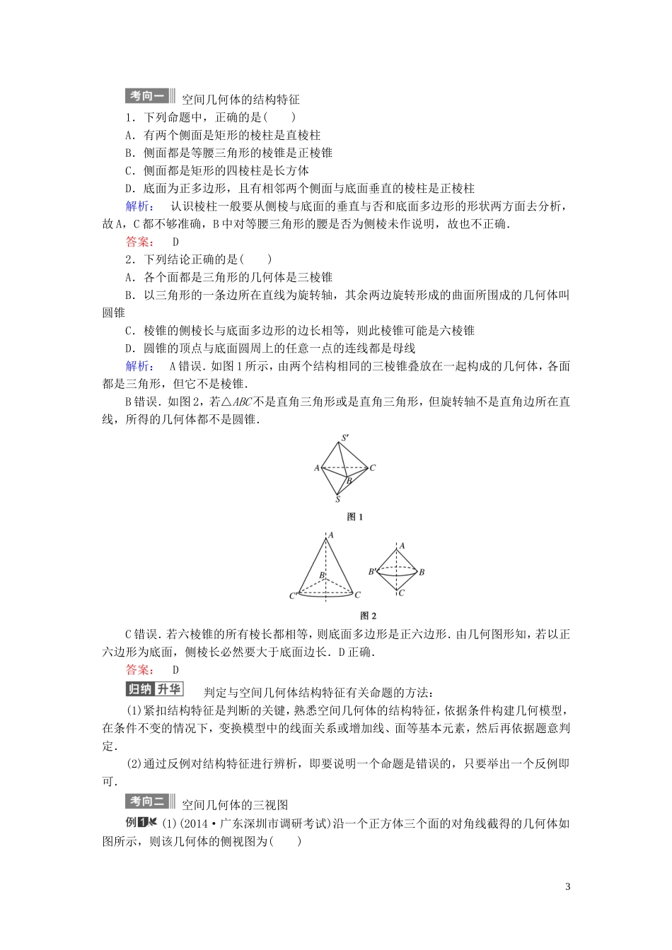 数学导航高考数学大一轮复习 第七章 立体几何同步练习 文-人教版高三全册数学试题_第3页