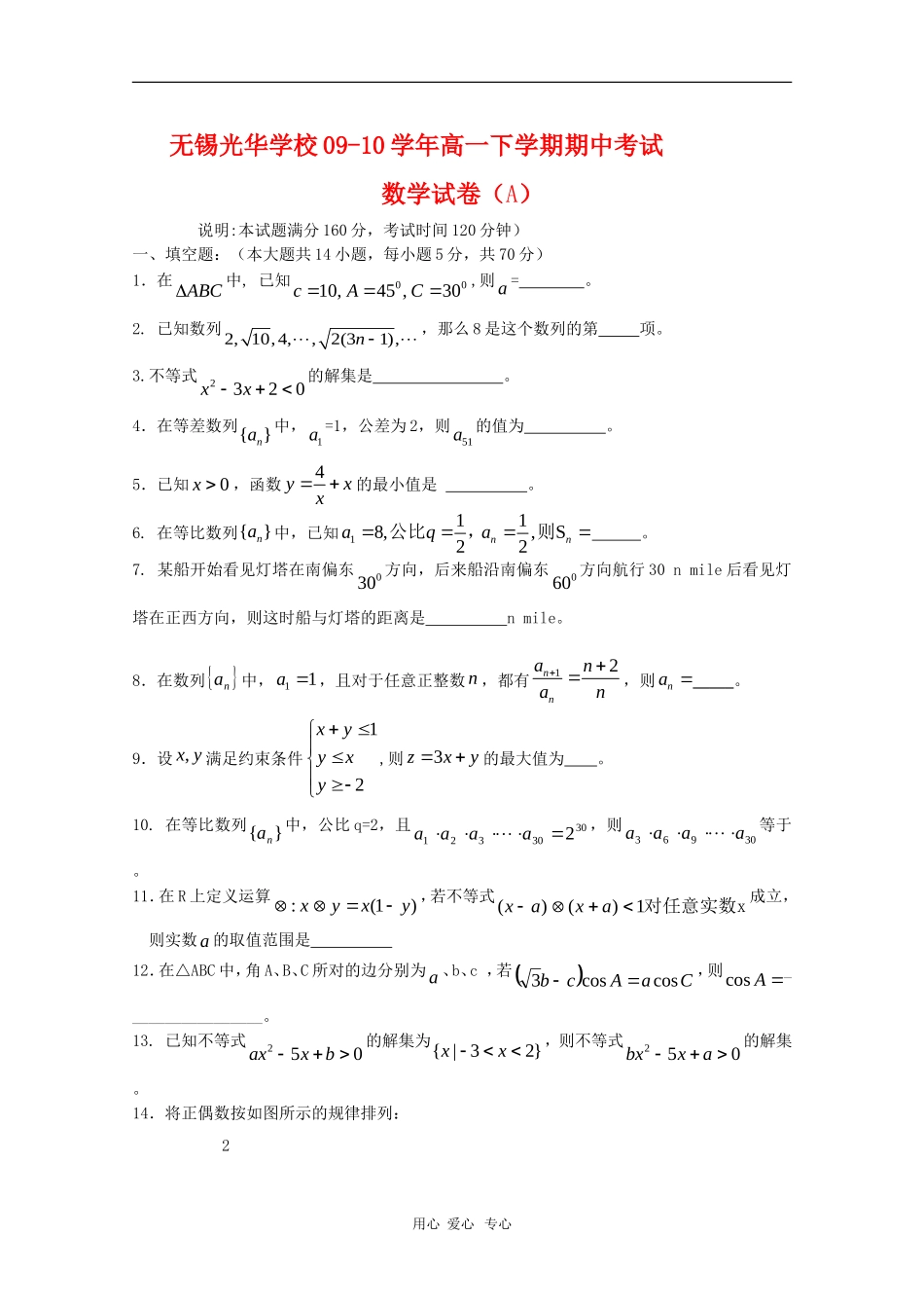 江苏省无锡光华学校09-10学年高一数学下学期期中考试 苏教版 新课标_第1页