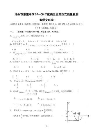 汕头市东厦中学07—08年度高三数学第四次质量检测文科