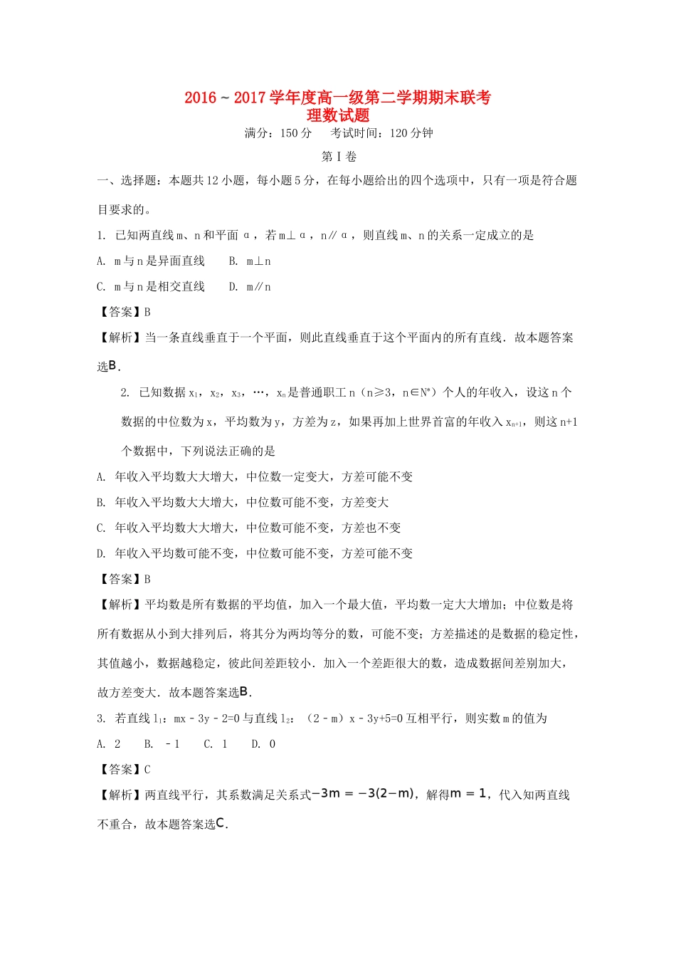 广东省揭阳市两校高一数学下学期期末联考试题 理（含解析）-人教版高一全册数学试题_第1页